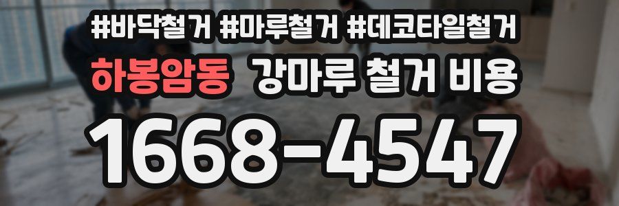 하봉암동 강마루 철거 비용