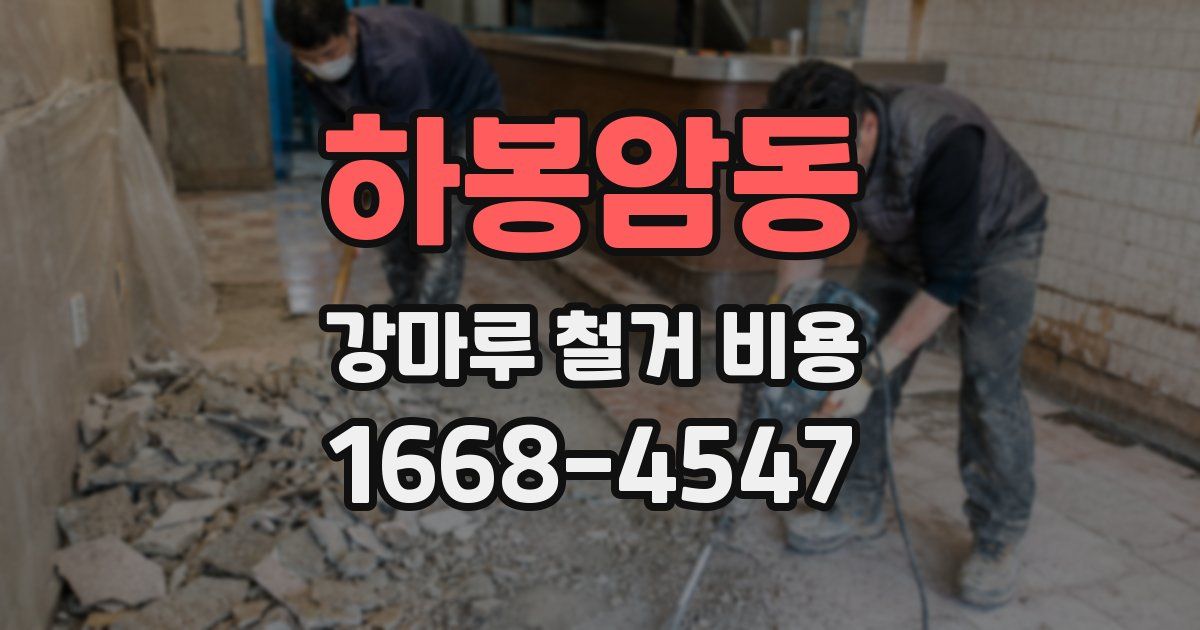 하봉암동 강마루 철거 비용
