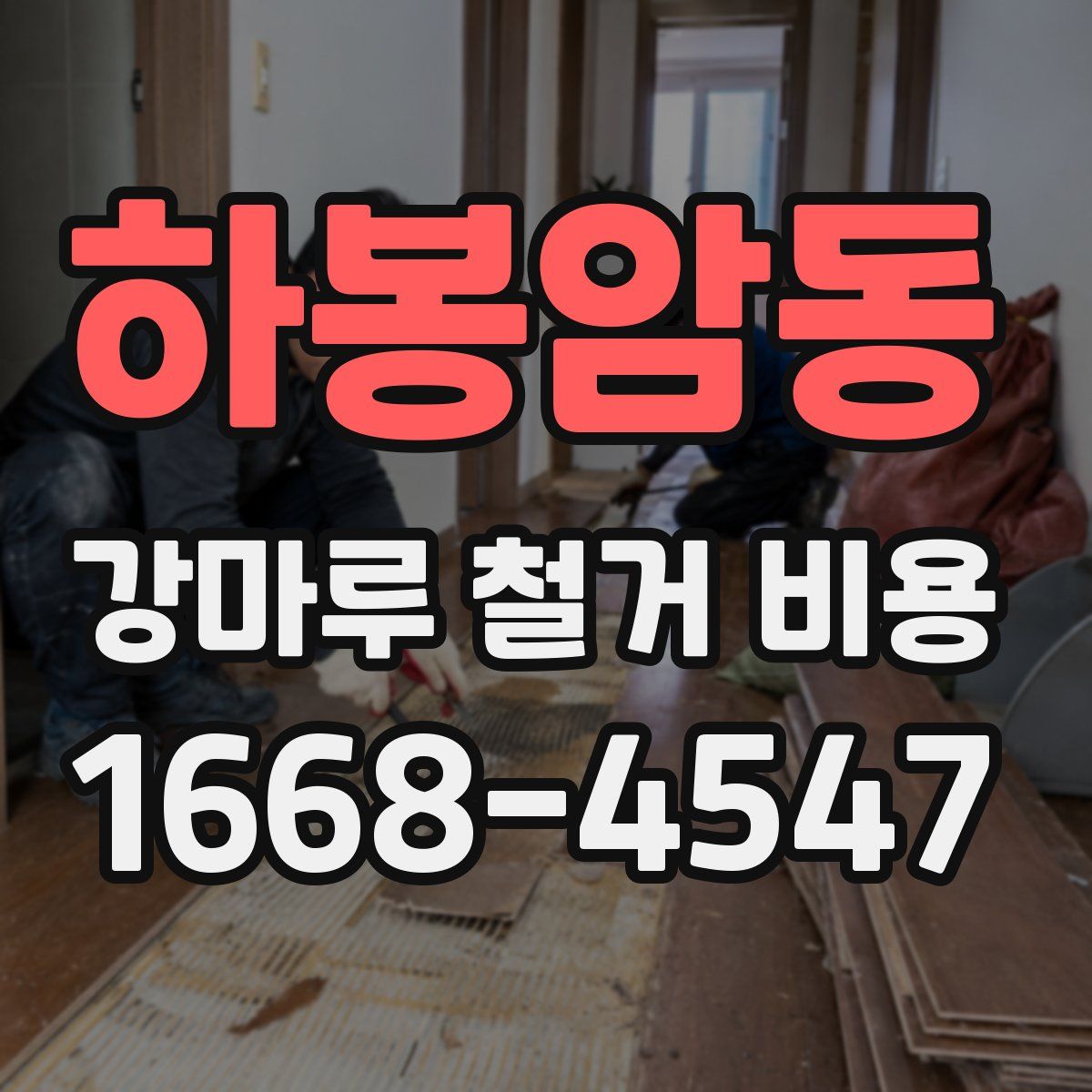 하봉암동 강마루 철거 비용