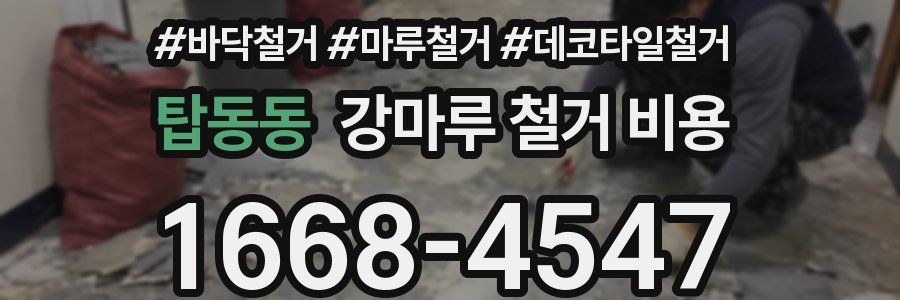 탑동동 강마루 철거 비용