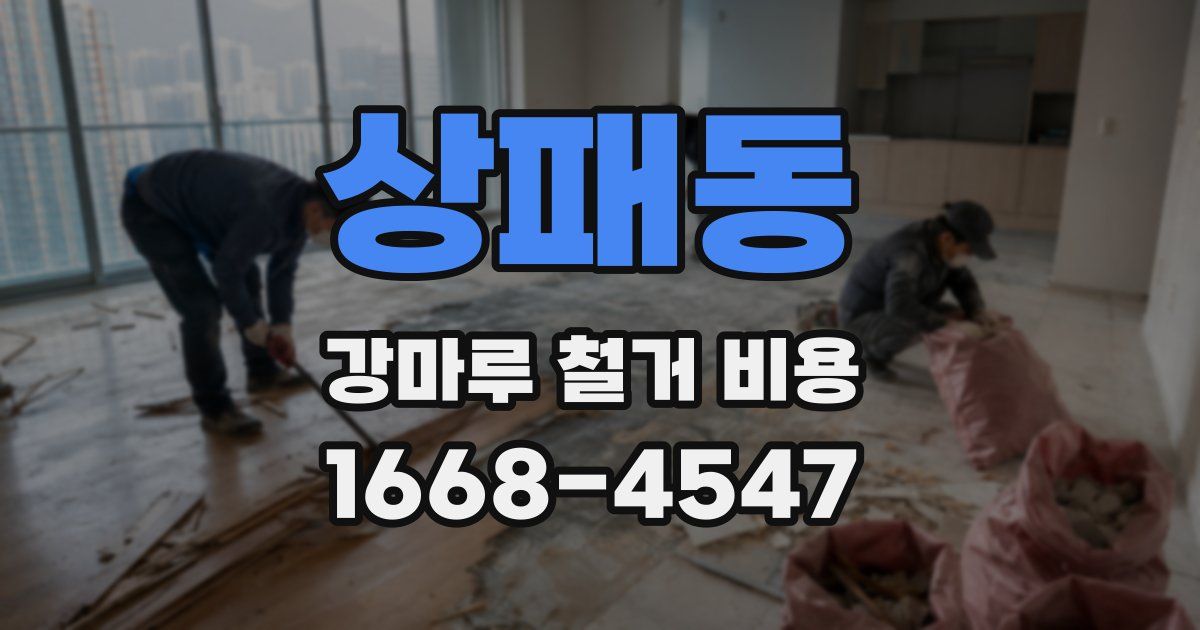 상패동 강마루 철거 비용