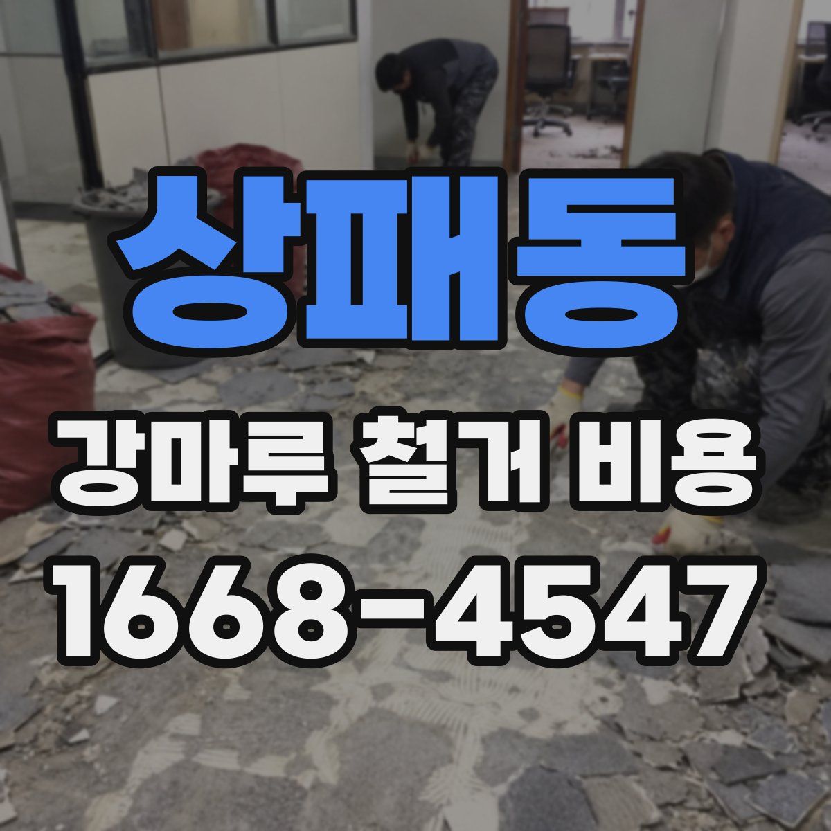 상패동 강마루 철거 비용