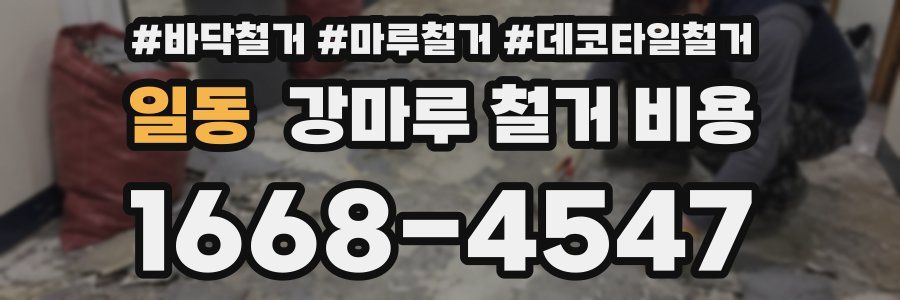 일동 강마루 철거 비용