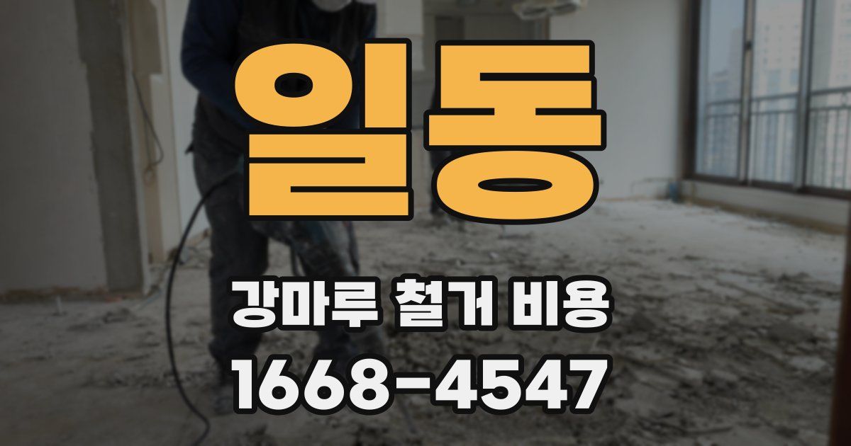 일동 강마루 철거 비용