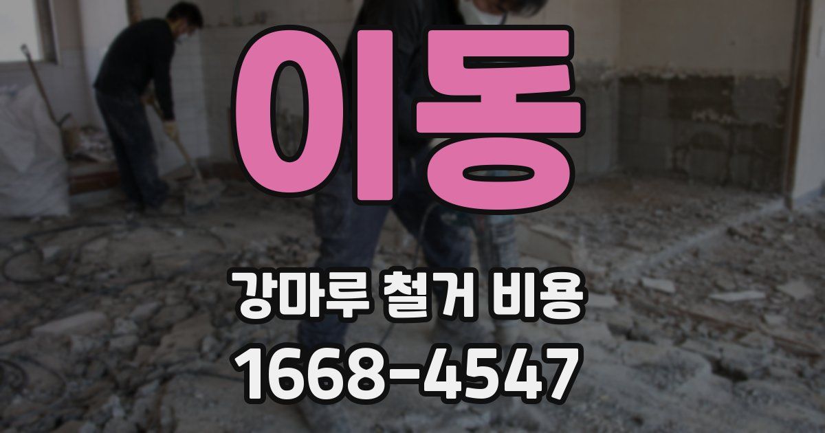 이동 강마루 철거 비용