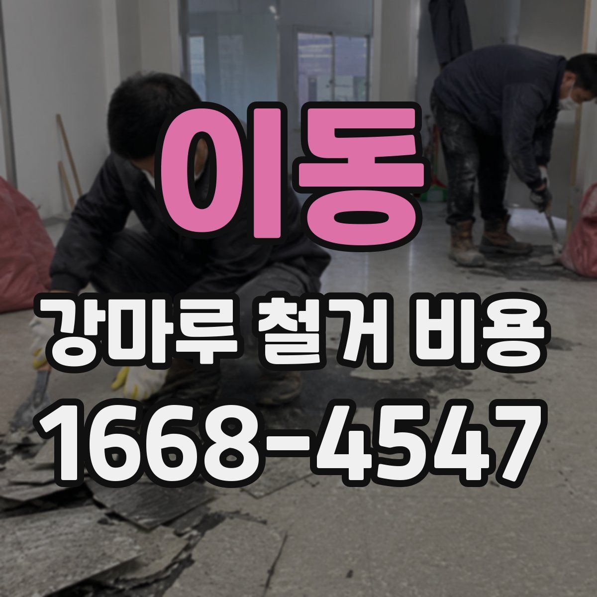 이동 강마루 철거 비용
