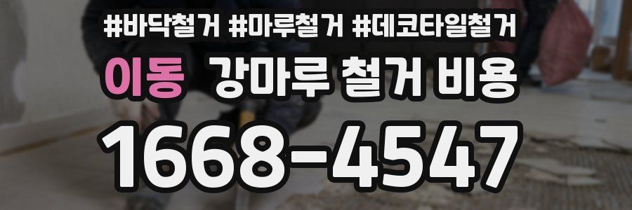 이동 강마루 철거 비용