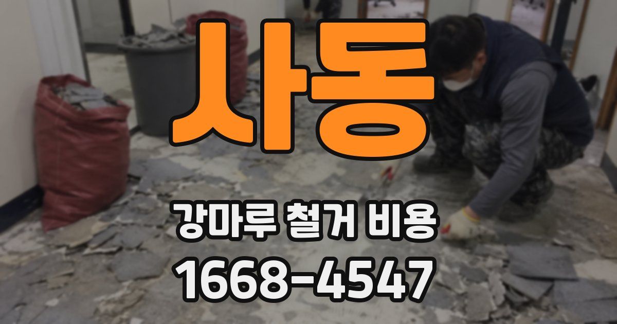 사동 강마루 철거 비용
