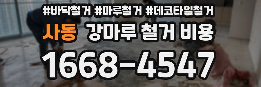 사동 강마루 철거 비용