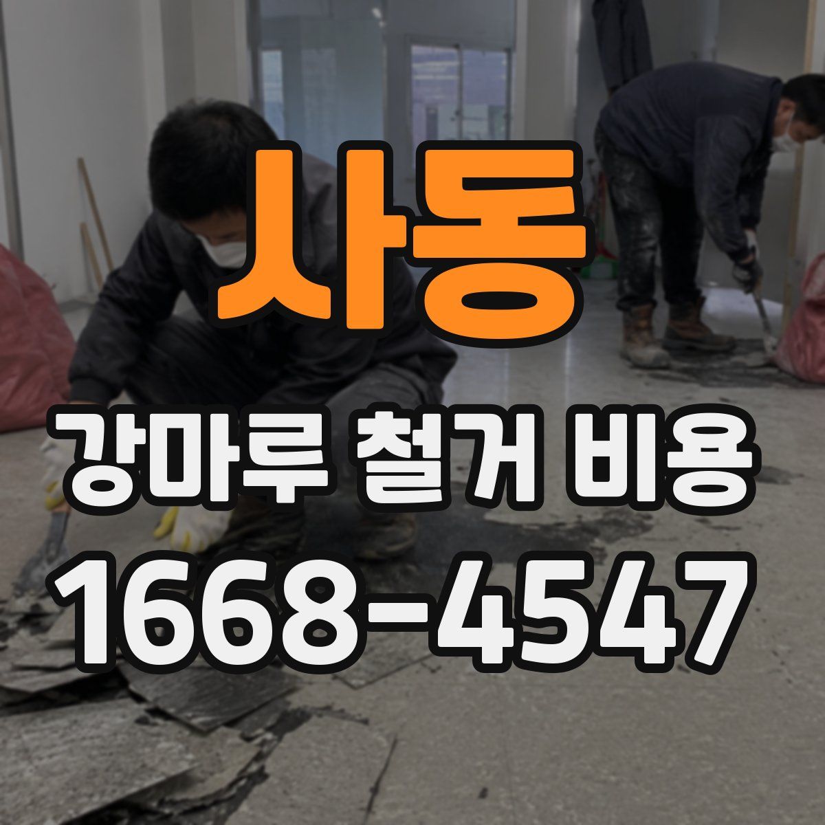 사동 강마루 철거 비용