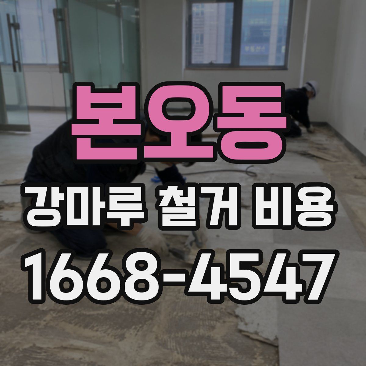 본오동 강마루 철거 비용