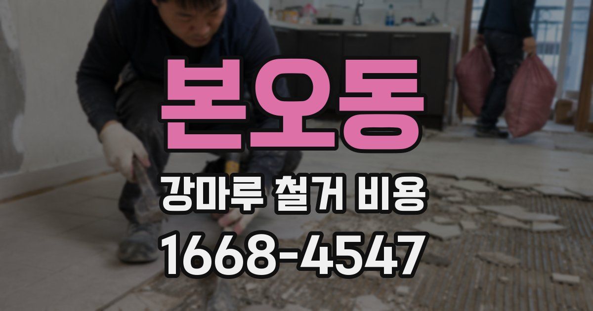 본오동 강마루 철거 비용
