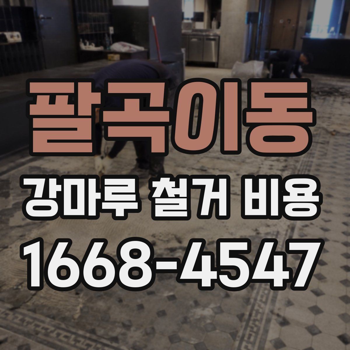 팔곡이동 강마루 철거 비용 현장 상태가 중요한 이유