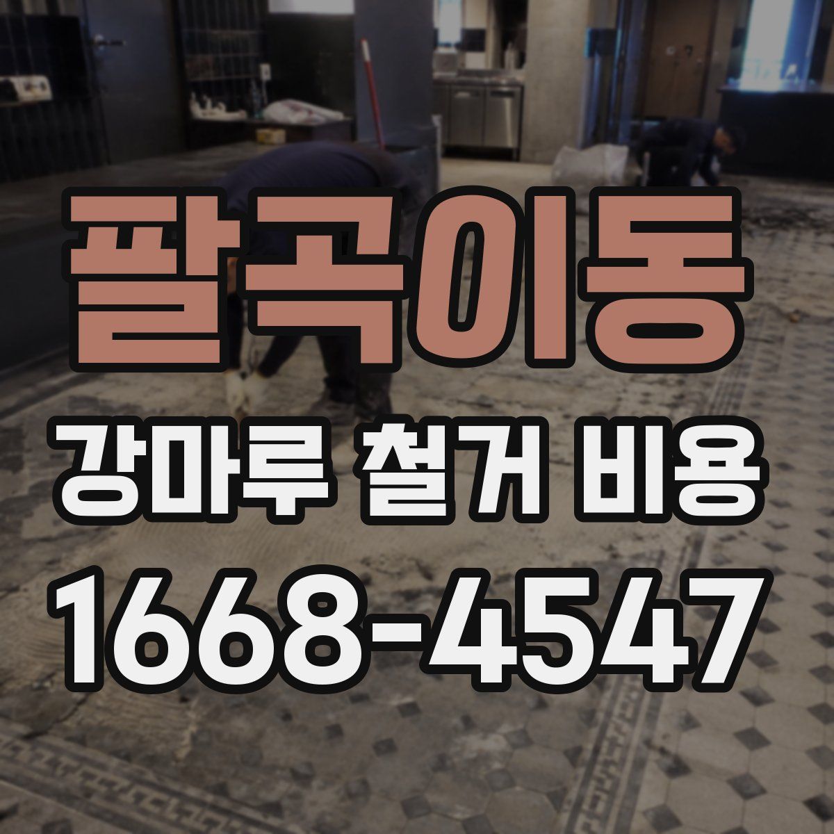 팔곡이동 강마루 철거 비용