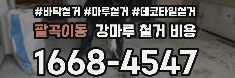팔곡이동 강마루 철거 비용