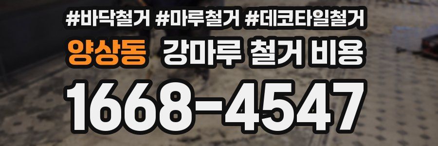 양상동 강마루 철거 비용