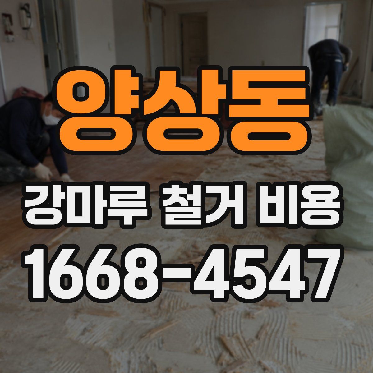 양상동 강마루 철거 비용