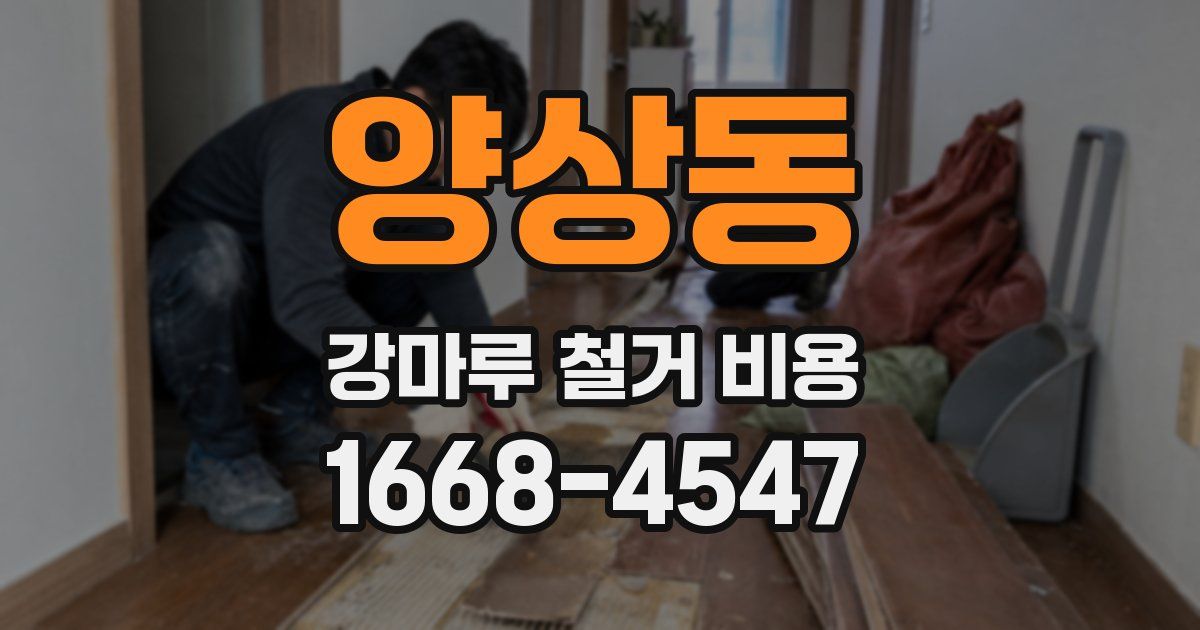 양상동 강마루 철거 비용