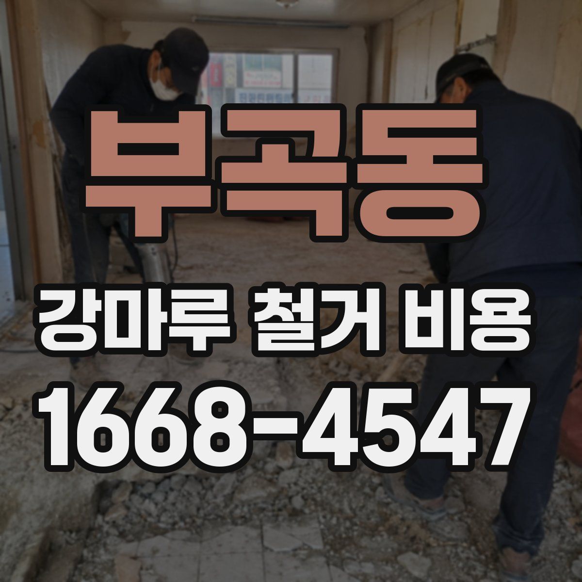부곡동 강마루 철거 비용