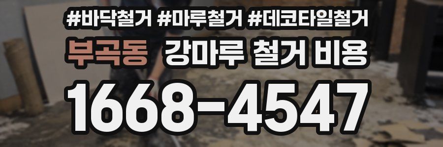 부곡동 강마루 철거 비용