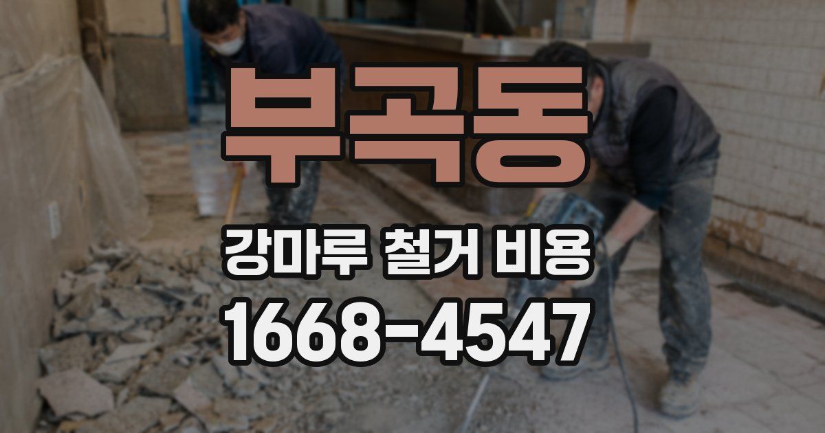 부곡동 강마루 철거 비용