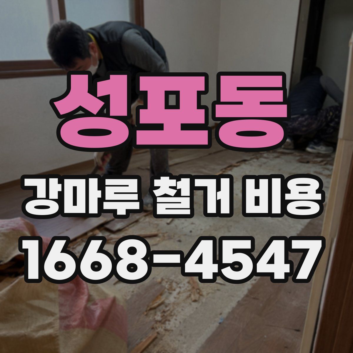 성포동 강마루 철거 비용
