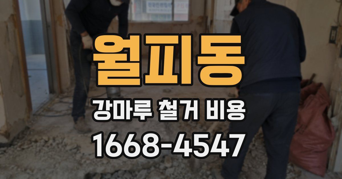 월피동 강마루 철거 비용