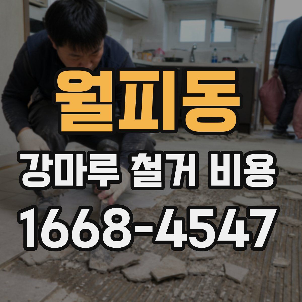 월피동 강마루 철거 비용