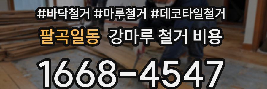 팔곡일동 강마루 철거 비용