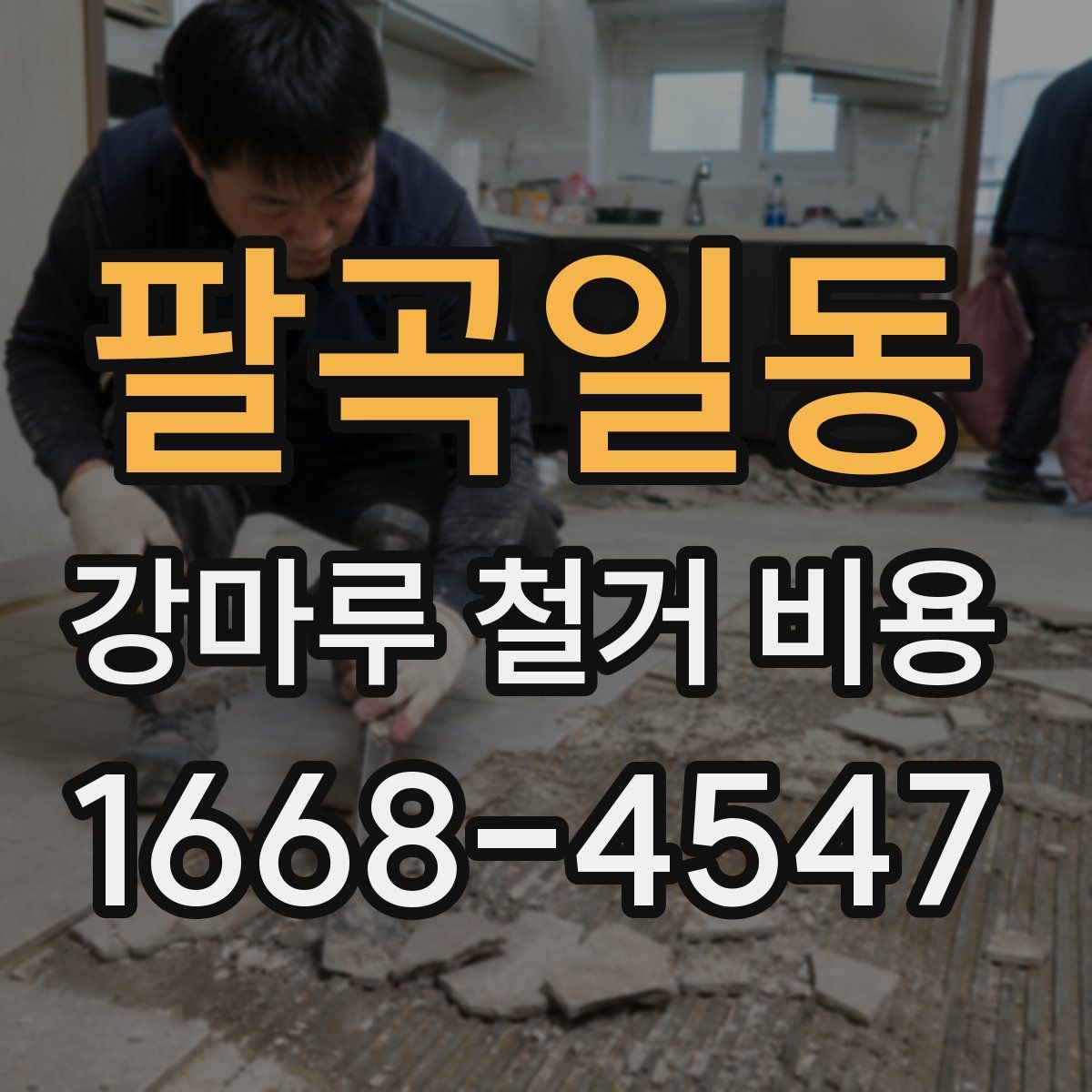 팔곡일동 강마루 철거 비용