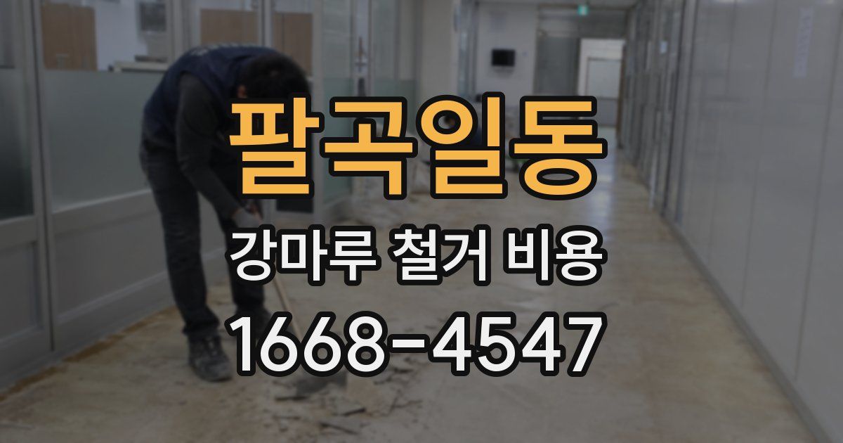 팔곡일동 강마루 철거 비용