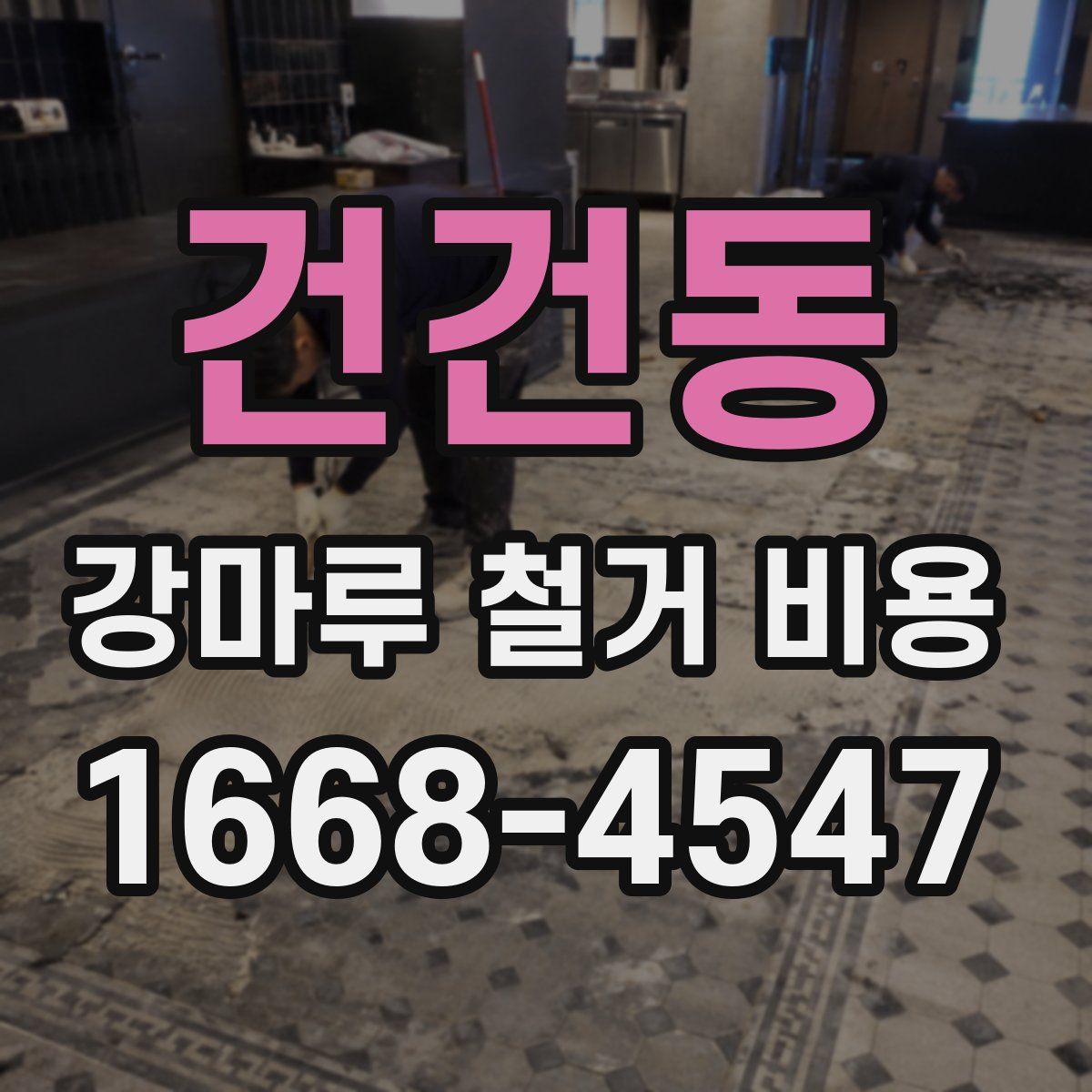 건건동 강마루 철거 비용