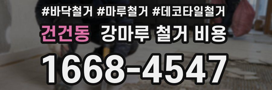 건건동 강마루 철거 비용
