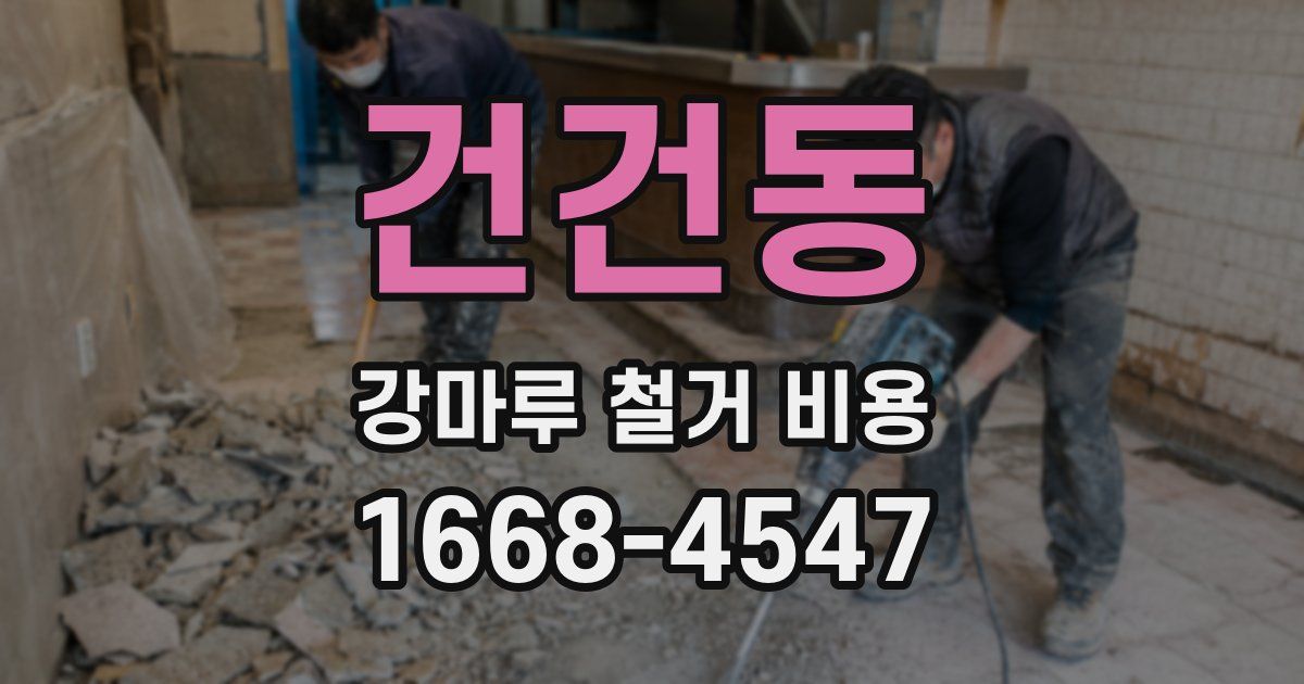 건건동 강마루 철거 비용