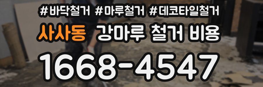 사사동 강마루 철거 비용