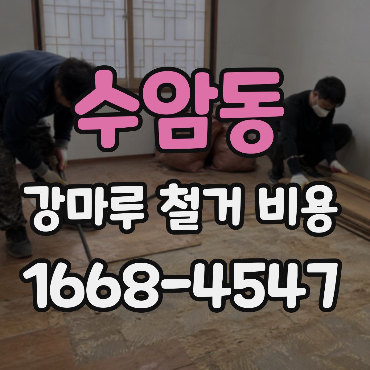 수암동 강마루 철거 비용