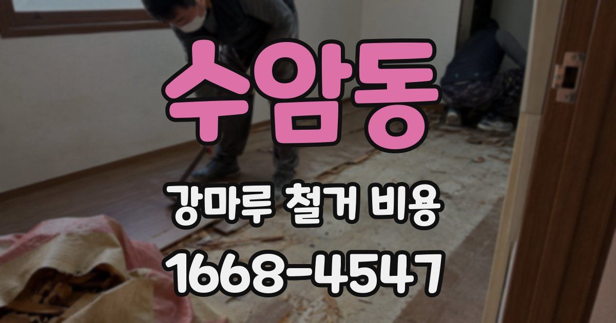 수암동 강마루 철거 비용
