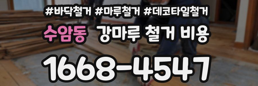 수암동 강마루 철거 비용