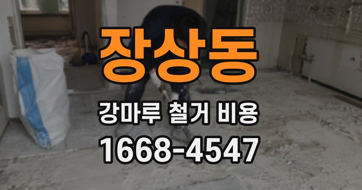 장상동 강마루 철거 비용