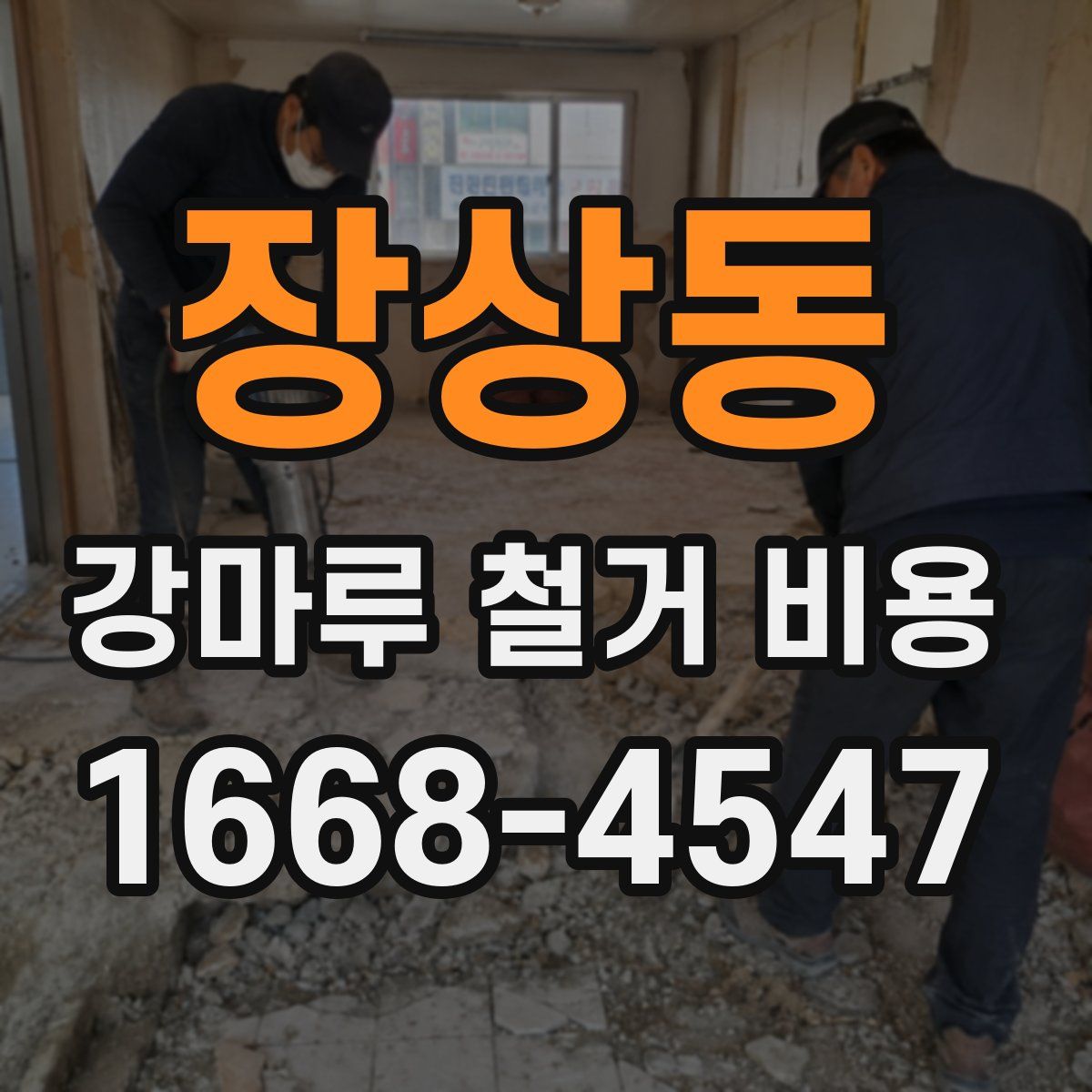 장상동 강마루 철거 비용