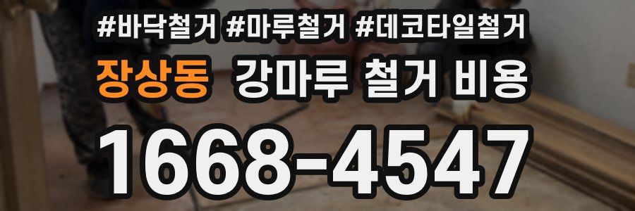 장상동 강마루 철거 비용