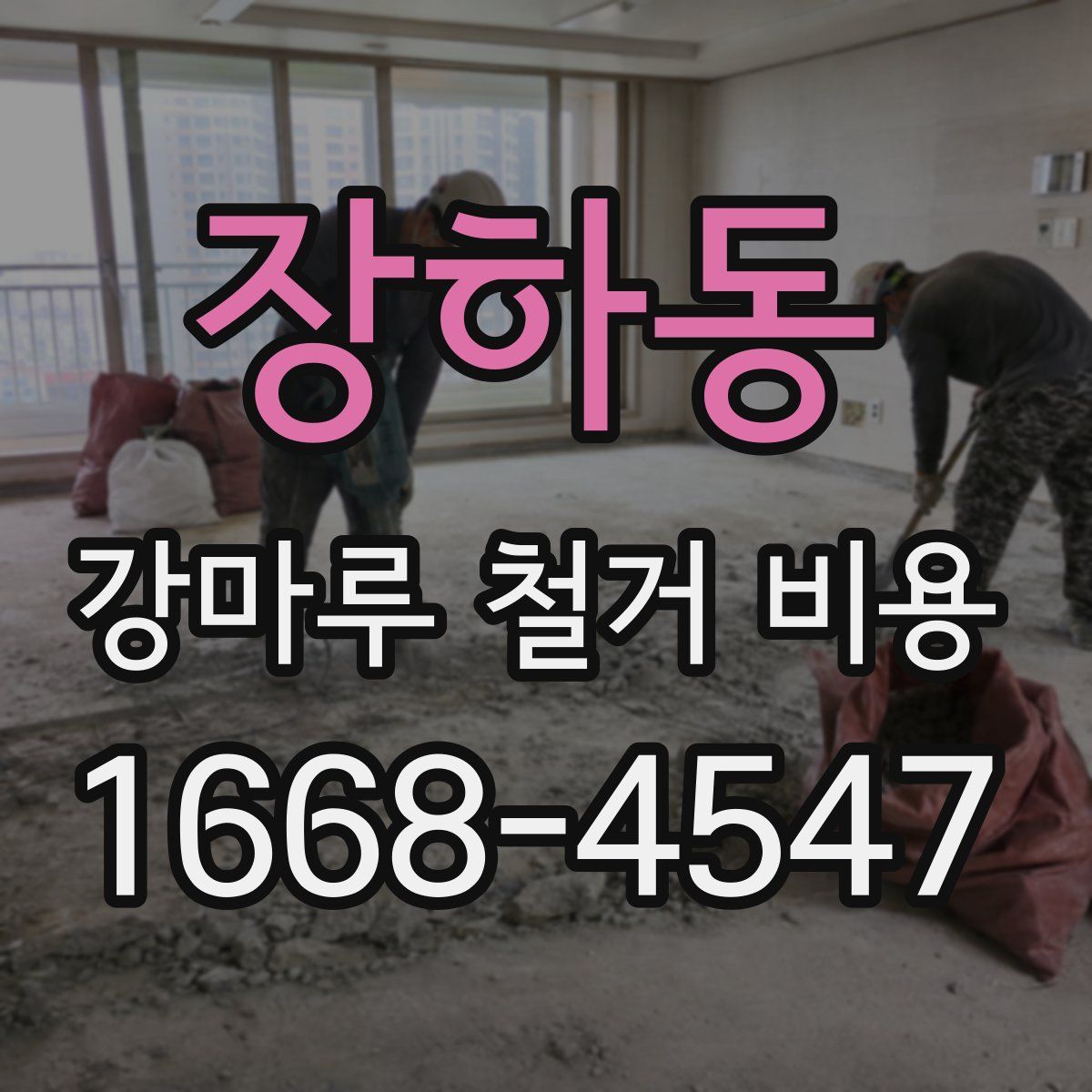 장하동 강마루 철거 비용