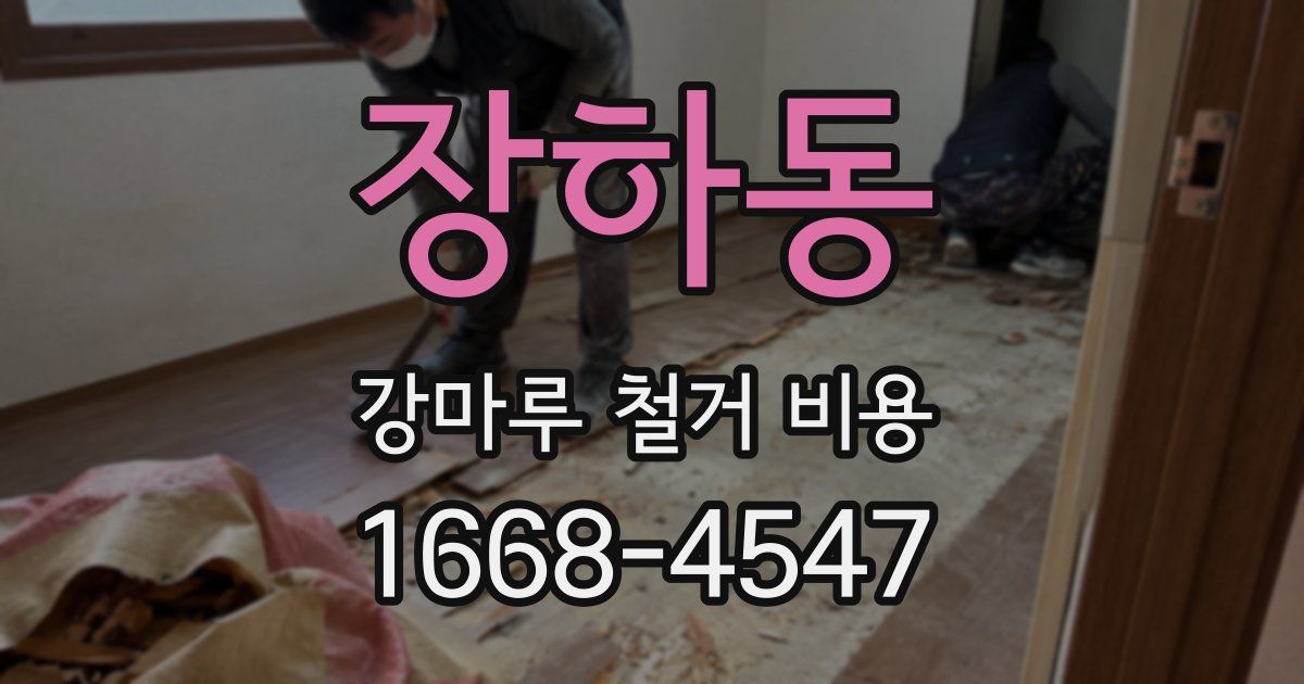 장하동 강마루 철거 비용