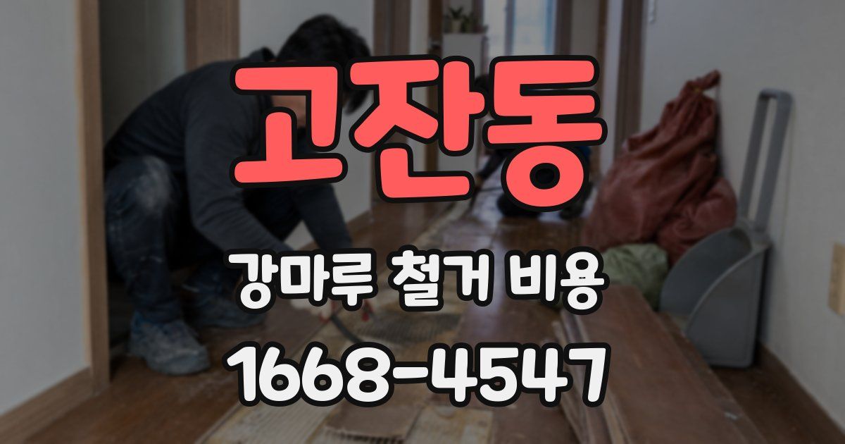 고잔동 강마루 철거 비용