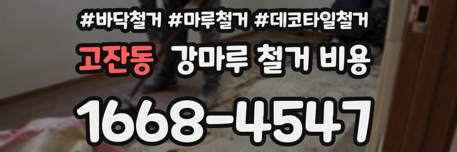 고잔동 강마루 철거 비용