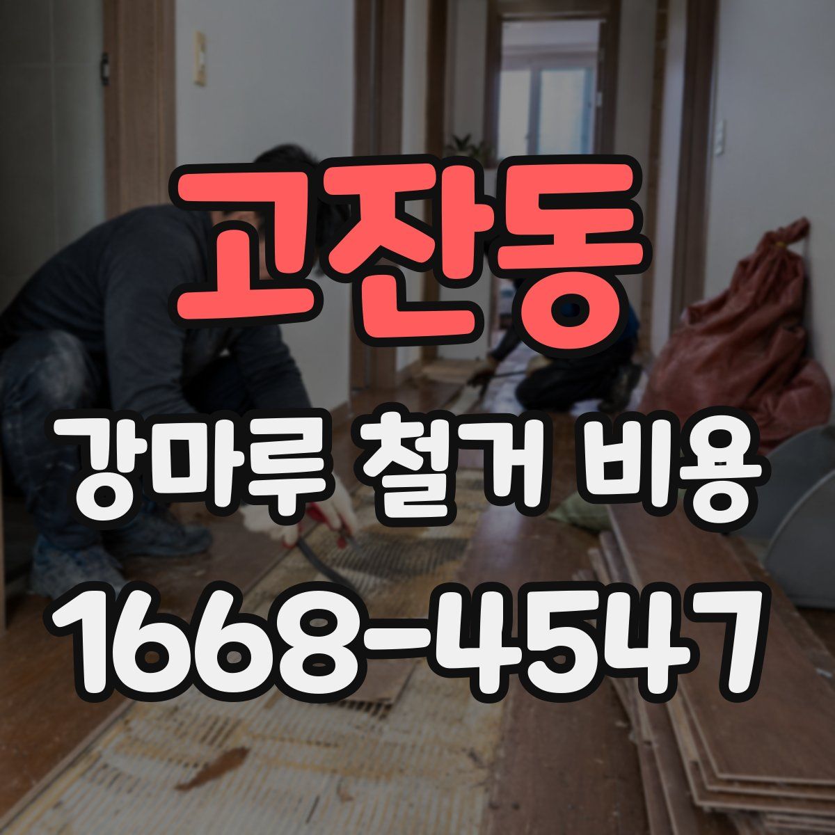 고잔동 강마루 철거 비용