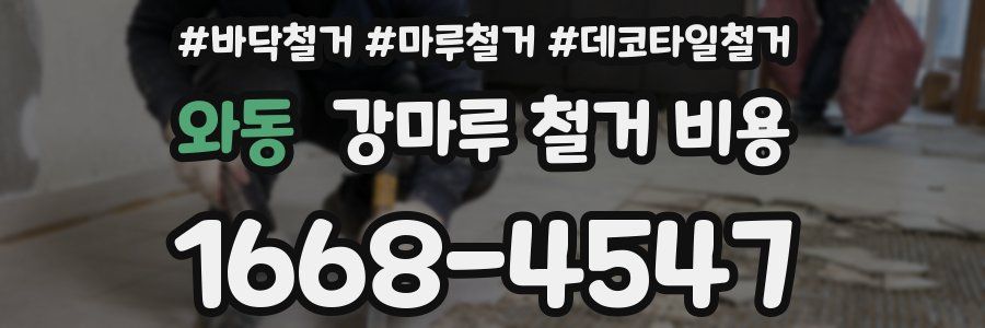 와동 강마루 철거 비용