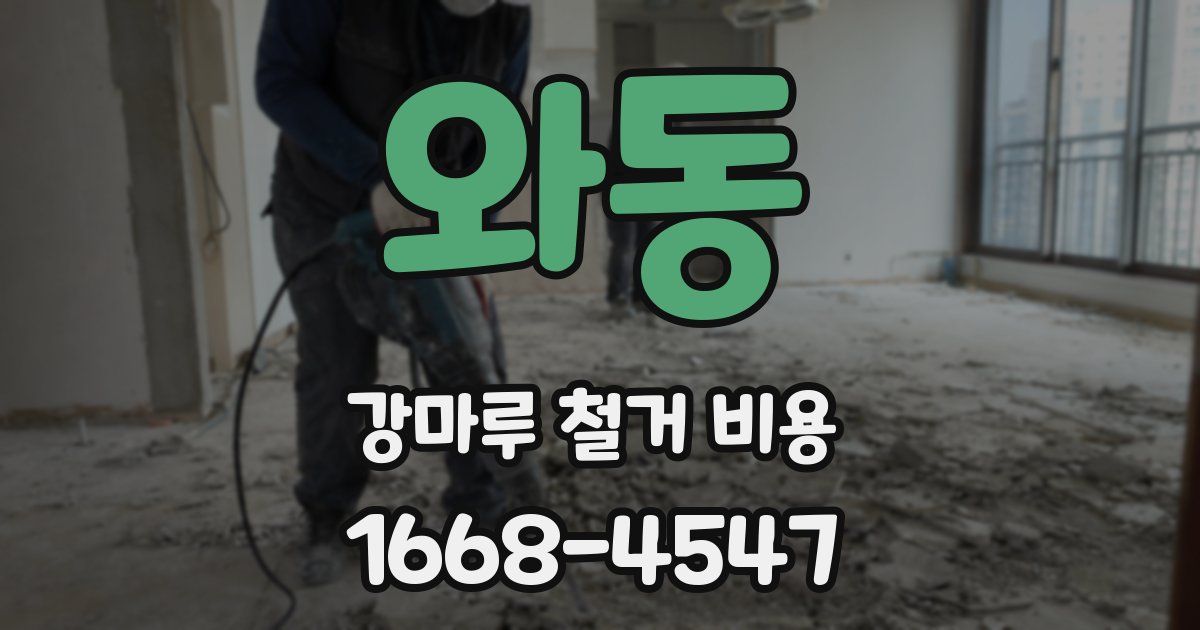 와동 강마루 철거 비용