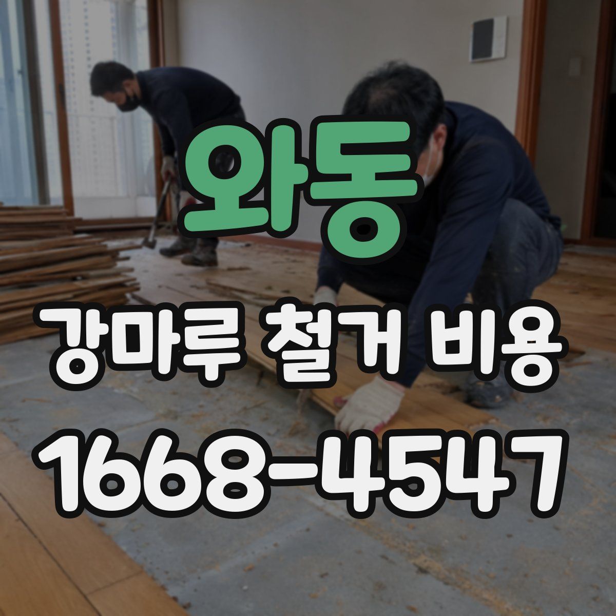 와동 강마루 철거 비용