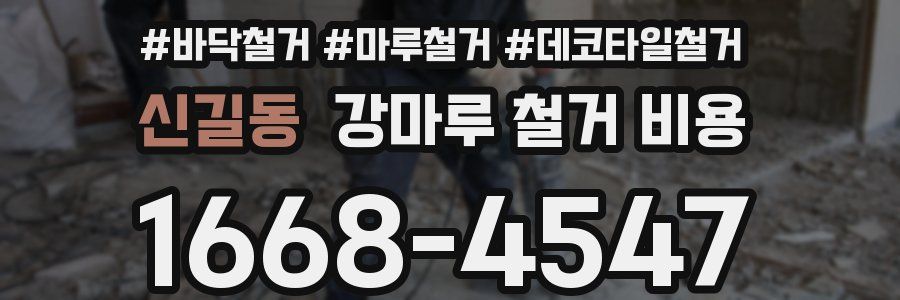 신길동 강마루 철거 비용